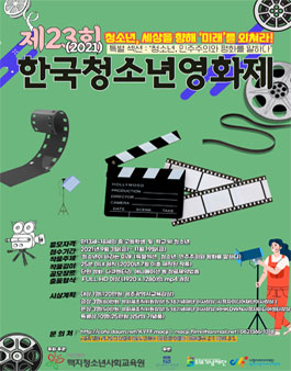 제23회 한국청소년영화제 작품 공모전.