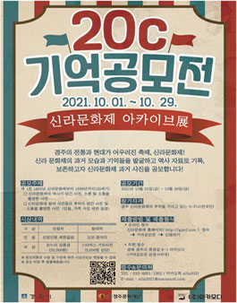 경주 신라문화제 기억공모전 (사진 공모전).