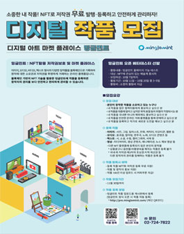 디지털 아트 마켓플레이스 '밍글민트' 디지털 작품 모집.