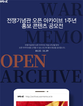 전쟁기념관 오픈 아카이브 1주년 홍보 콘텐츠 공모전.