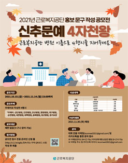 2021년 근로복지공단 홍보 문구 작성 공모전 - 신추문예 4자천왕.