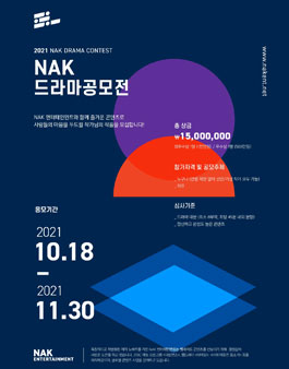 2021 NAK 드라마 공모전.