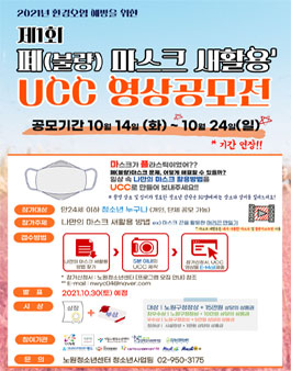 제1회 폐(불량) 마스크 새활용 UCC 영상 공모전.