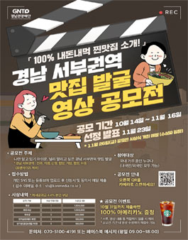 경남 서부권역 맛집 발굴 영상 공모전.