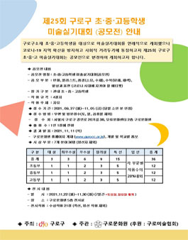 제25회 구로구 초중고 미술실기대회 공모전.