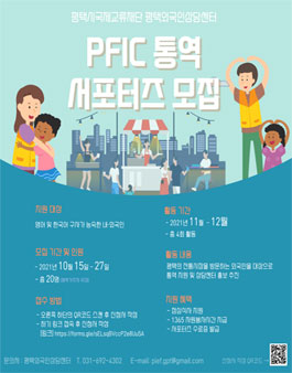 2021 평택시국제교류재단 PFIC 통역 서포터즈 모집.