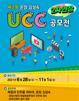 제2회 운암 김성숙 UCC 공모전 (2차 기간연장).