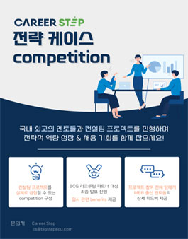 [삭제] 커리어스텝 경영 전략 케이스 Competition.