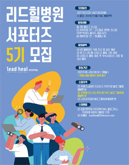 리드힐병원 5기 서포터즈 모집.