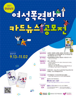 2021 경상남도 여성폭력방지 카드뉴스 공모전.