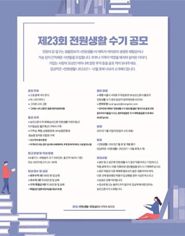 제23회 전원생활 수기 공모.