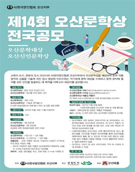 제14회 오산문학상 전국공모전.