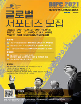 ​제 9회 부산국제항만 컨퍼런스 글로벌 서포터즈 모집 (BIPC 2021).