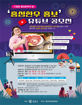 2021 홍성한우 홍보 유튜브 공모전 (기간연장).