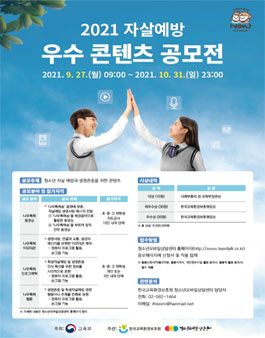 2021년 학생 자살예방 우수 콘텐츠 공모전.