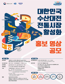 대한민국 수산대전 전통시장 홍보영상 공모전.