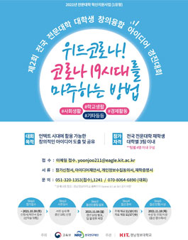 제2회 전국 전문대학 대학생 창의융합 아이디어 경진대회.