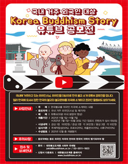 국내 거주 외국인 대상 Korea Buddhism Story 유튜브 공모전.