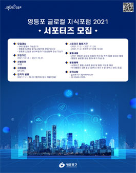 2021 영등포 글로컬 지식포럼 서포터즈 모집.