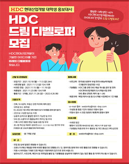 HDC현대산업개발 대학생 홍보대사 드림 디벨로퍼 모집.
