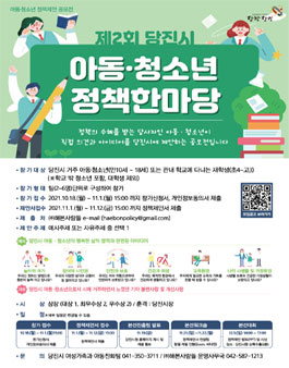 제2회 당진시 아동·청소년 정책한마당 참가신청 모집.