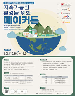 화성ICT생활문화센터 지속가능한 환경을 위한 메이커톤.