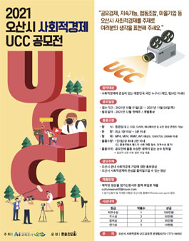 2021 오산시 사회적경제 UCC 공모전 (기간연장).