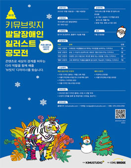 제1회 키뮤브릿지 발달장애인 일러스트 공모전.