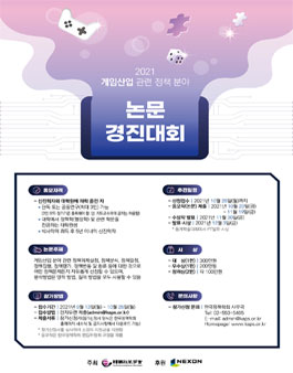 2021 게임산업 관련 정책 분야 논문 경진 대회.