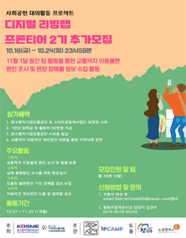 디지털 리빙랩 프론티어 2기 모집.
