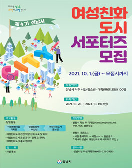 제4기 성남시 여성친화도시 서포터즈 모집 (기간연장).
