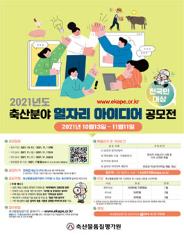 2021년 축산분야 일자리 아이디어 공모전.