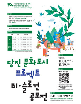 당진 문화도시 프로젝트 BI/슬로건 공모전.