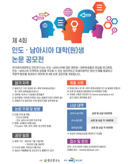 제 4회 인도·남아시아 대학(원)생 논문공모전.