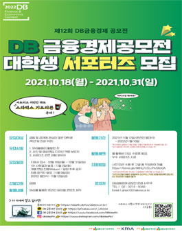 제12회 DB금융경제 공모전 대학생 서포터즈 모집.