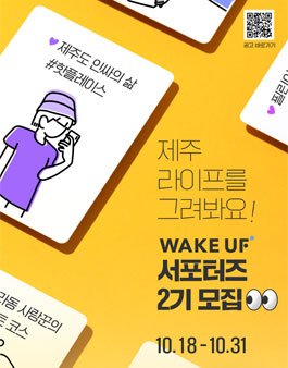 웨이크업 제주라이프 WAKE UF 서포터즈 2기 모집.
