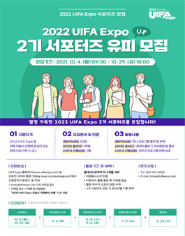 2022 UIFA Expo 2기 서포터즈 유피(Up) 모집.