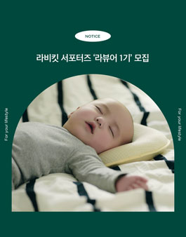 라비킷 육아 제품 서포터즈, 라뷰어 1기 모집.