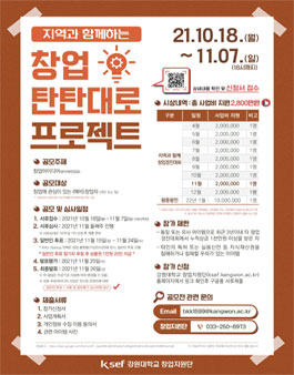 2021년 지역과 함께하는 탄탄대로 프로젝트 11월 공모전.