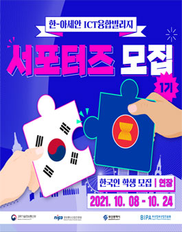 한-아세안 ICT 융합빌리지 서포터즈 한국인 학생 모집 (기간연장).