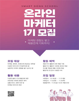 스마트동스쿨 온라인 마케터 1기 모집.