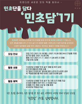 민초단을 담다 민초담 1기 모집.