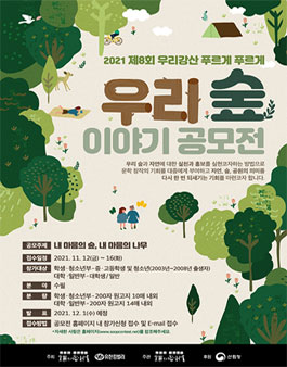 2021 제8회 우리 숲 이야기 공모전.