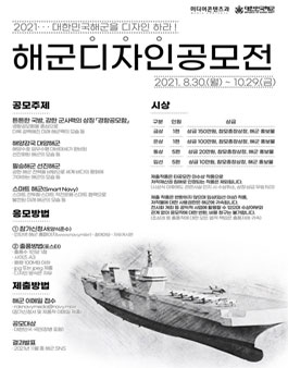 대한민국해군 포스터 디자인 공모전 2021.