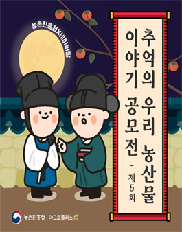 제5회 추억의 우리 농산물 이야기 공모전 (기간연장).