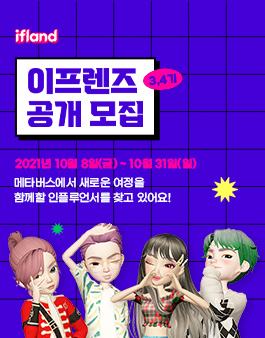 SK텔레콤 ifland 이프렌즈 공개 모집.