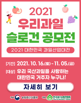 2021 우리과일 슬로건 공모전.