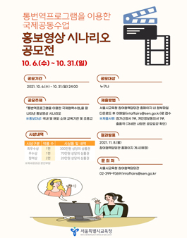 통번역프로그램을 이용한 국제공동수업 홍보영상 시나리오 공모전.