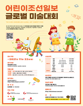 2021년 어린이조선일보 글로벌 미술대회 (참가비 있음).