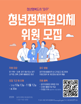 제1기 파주시 청년정책협의체 위원 공개 모집.
